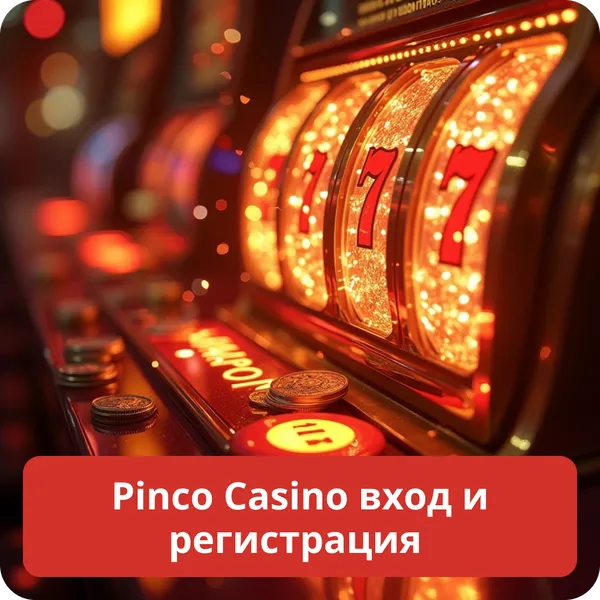 Pinco Casino вход и регистрация – как создать и активировать аккаунт Pinco Casino вход и регистрация