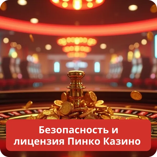 Безопасность и лицензия Пинко Казино – надёжность и защита данных игроков Безопасность и лицензия Пинко Казино