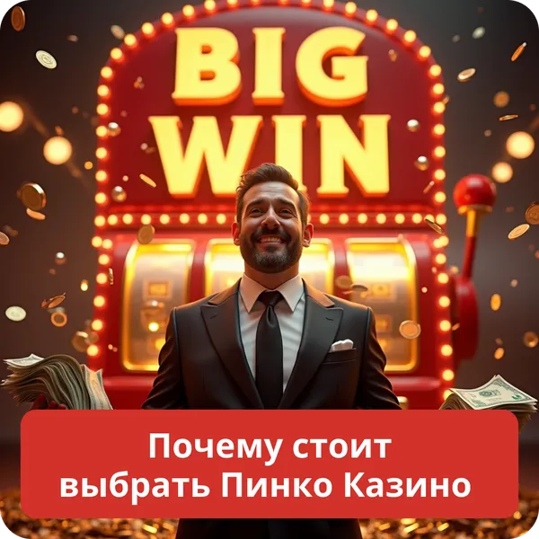 Почему стоит выбрать Пинко Казино – преимущества и особенности площадки Почему стоит выбрать Пинко Казино