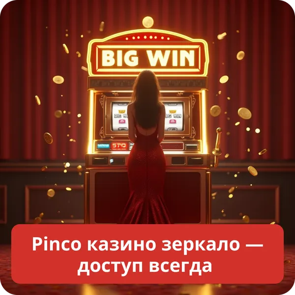 Pinco казино зеркало — доступ всегда – как обойти блокировки Pinco казино зеркало — доступ всегда
