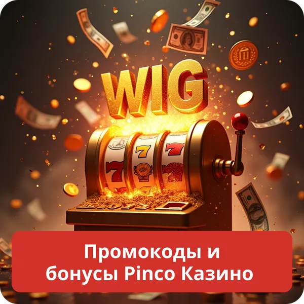 Промокоды и бонусы Pinco Казино – актуальные предложения и акции Промокоды и бонусы Pinco Казино